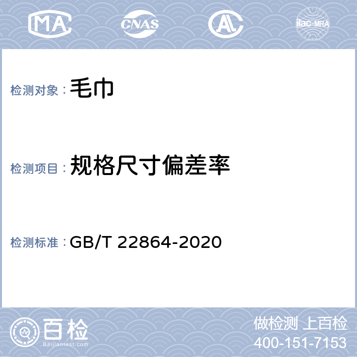 规格尺寸偏差率 毛巾 GB/T 22864-2020 6.2