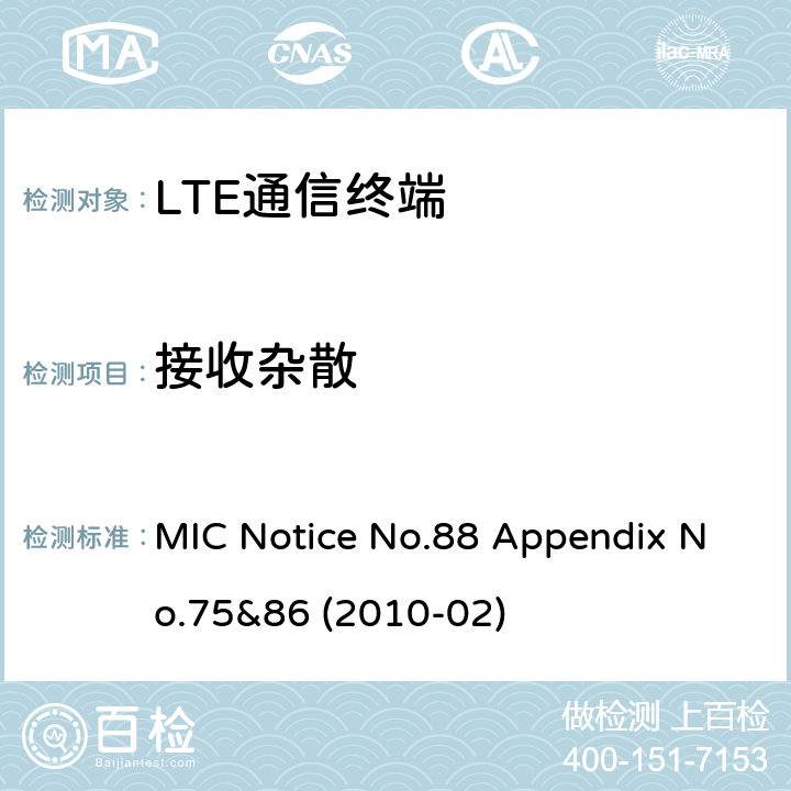 接收杂散 LTE通信终端 MIC公告第88号附件第75及86号(2010-02) MIC Notice No.88 Appendix No.75&86 (2010-02) Clause 1