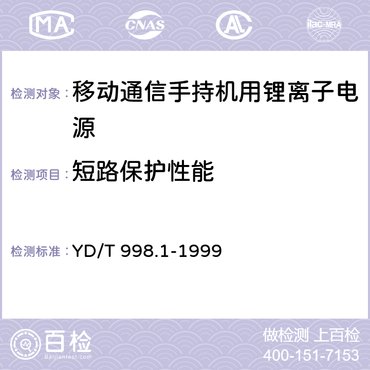短路保護性能 移動通信手持機用鋰離子電源及充電器 鋰離子電源 YD/T 998.1-1999 cl.4.8.3