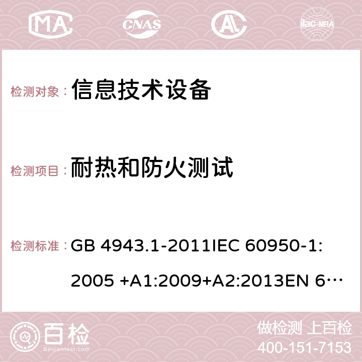 耐热和防火测试 信息技术设备安全 第1部分：通用要求 GB 4943.1-2011
IEC 60950-1:2005 +A1:2009+A2:2013
EN 60950-1: 2006 +A11:2009+A1:2010+A12:2011+A2:2013
UL 60950-1 2nd ed. with Rev.Oct.-14-2014-ILI 附录A.2