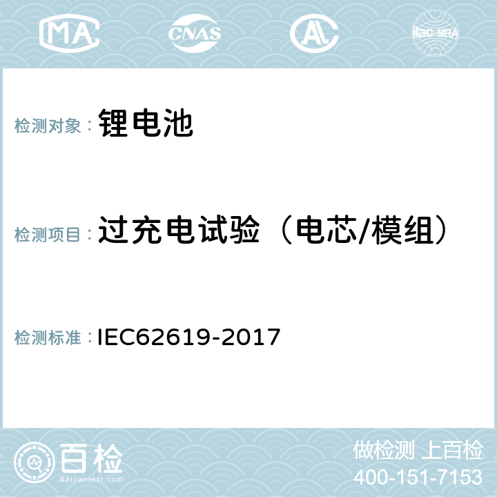 过充电试验（电芯/模组） 含碱性或其他非酸性电解液的二次电芯及电池 - 工业用二次锂电芯及电池的安全要求 IEC62619-2017 7.2.5