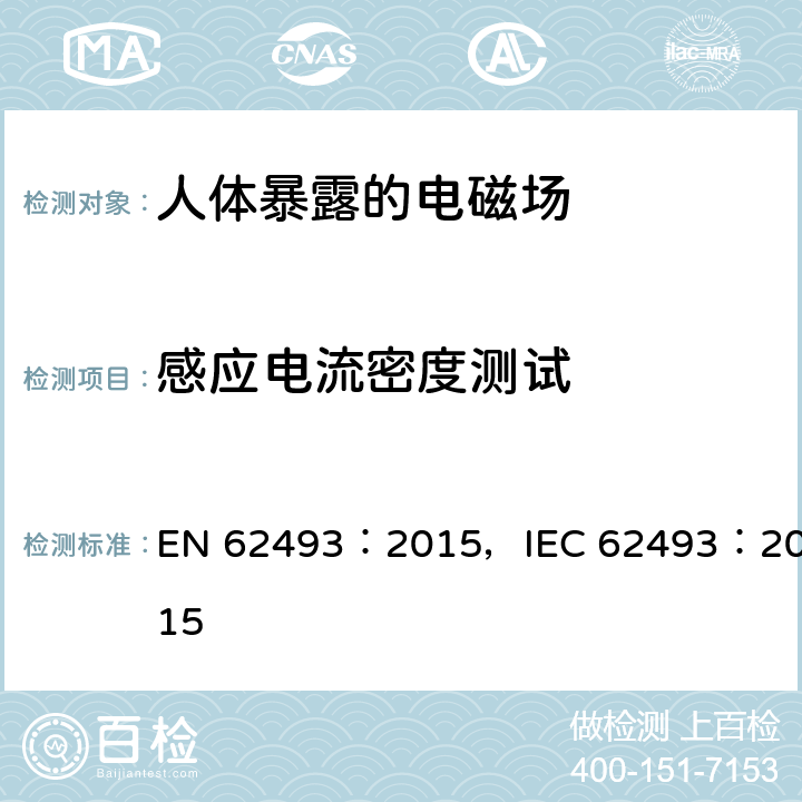 感应电流密度测试 EN 62493:2015 人体暴露于照明电器和类似装置的电磁场的测量方法 EN 62493：2015，
IEC 62493：2015 附件 D