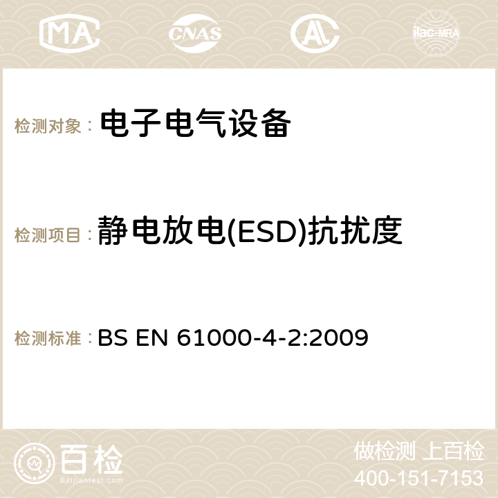 静电放电(ESD)抗扰度 电磁兼容性.第4部分:试验和测量方法.第2节:抗静电放电干扰性试验.EMV-基础标准 BS EN 61000-4-2:2009 7