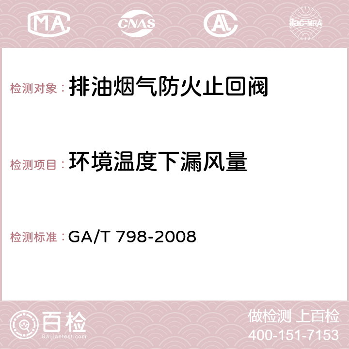 环境温度下漏风量 《排油烟气防火止回阀》 GA/T 798-2008 （7.8）