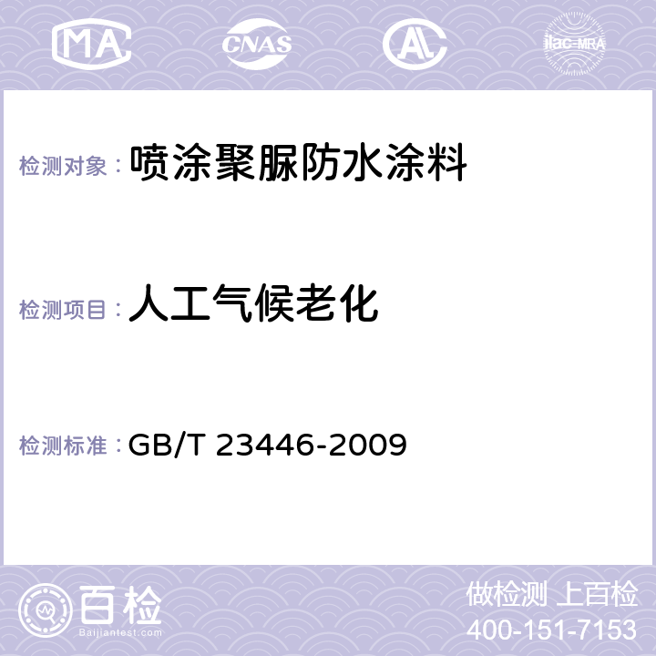 人工气候老化 喷涂聚脲防水涂料 GB/T 23446-2009 7.20