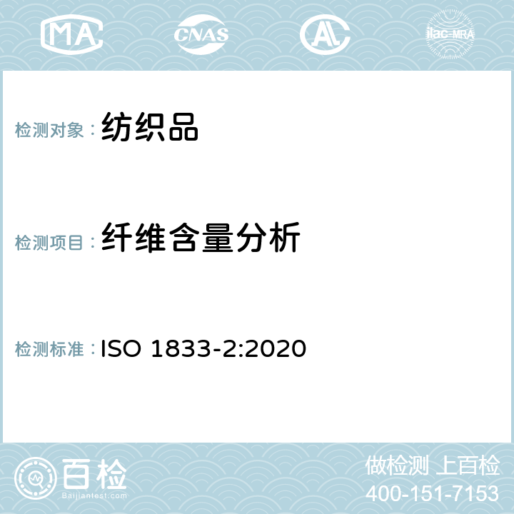 纤维含量分析 纺织品-定量化学分析 第2部分:三组分纤维混合物 ISO 1833-2:2020