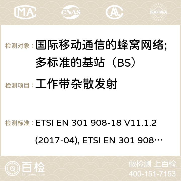 工作带杂散发射 国际移动通信的蜂窝网络;覆盖RED的3.2指令的基本要求;第18部分：E-UTRA多标准的基站（BS） ETSI EN 301 908-18 V11.1.2 (2017-04), ETSI EN 301 908-18 V13.1.1 (2019-09) 4.2.2