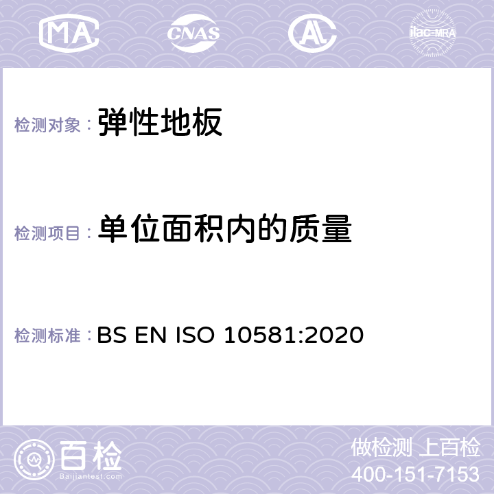 单位面积内的质量 弹性地面覆盖物-均质聚氯乙烯地面覆盖物-规范 BS EN ISO 10581:2020 4.2