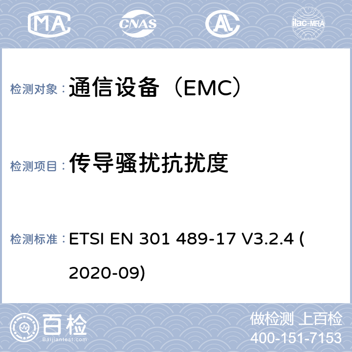 傳導騷擾抗擾度 電磁兼容性及無線頻譜事務（ERM）；無線設備和服務的電磁兼容標準 第17部分：2.4GHz寬帶傳輸系統和5GHz高性能RLAN設備具體條件 ETSI EN 301 489-17 V3.2.4 (2020-09)