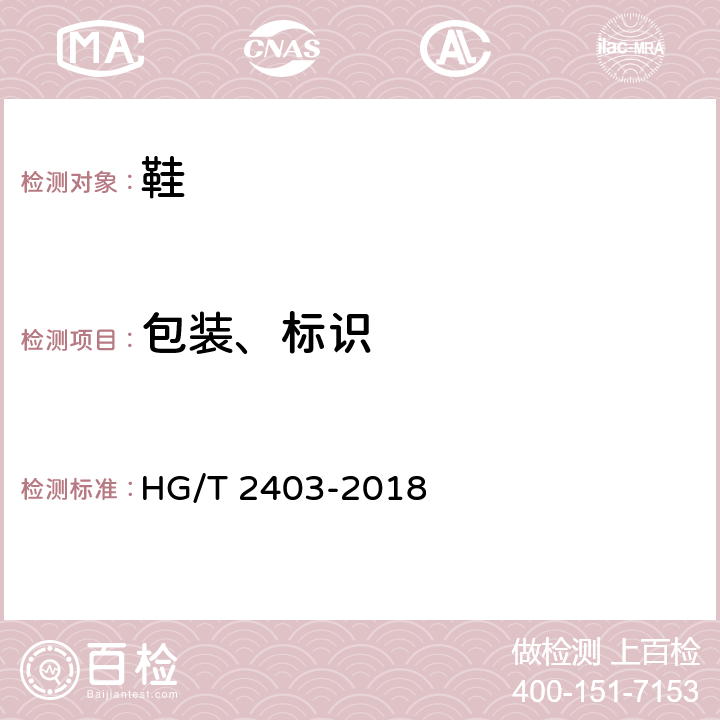 包装、标识 HG/T 2403-2018 胶鞋检验规则、标志、包装、运输、贮存