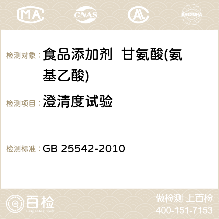 澄清度试验 食品安全国家标准 食品添加剂 甘氨酸(氨基乙酸) GB 25542-2010 A.10