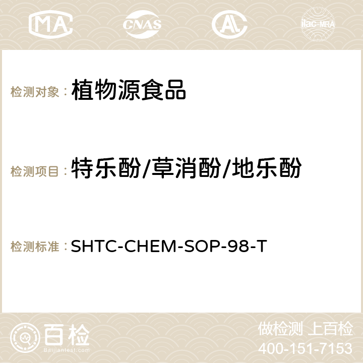 特乐酚/草消酚/地乐酚 SHTC-CHEM-SOP-98-T 植物性食品中280种农药及相关化学品残留量的测定 液相色谱-串联质谱法 