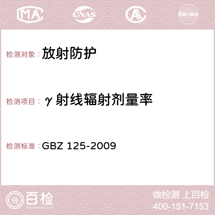 γ射线辐射剂量率 含密封源仪表的放射卫生防护要求 GBZ 125-2009