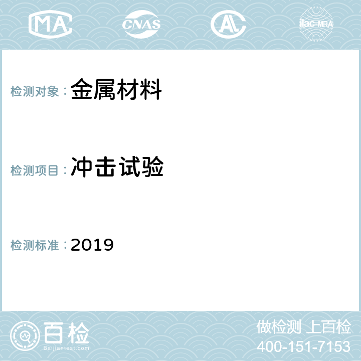 冲击试验 挪威船级社分级规范:船舶 2019 第 2 部分（1）第3节3.2