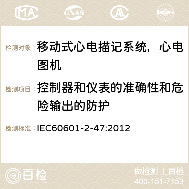 控制器和仪表的准确性和危险输出的防护 医用电气设备.第2-47部分:移动式心电描记系统基本安全和基本性能的特殊要求 IEC60601-2-47:2012 201.12