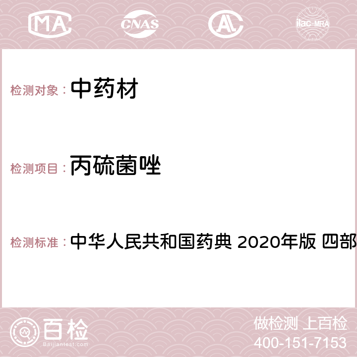 丙硫菌唑 农药多残留量测定法-质谱法 中华人民共和国药典 2020年版 四部 通则 2341