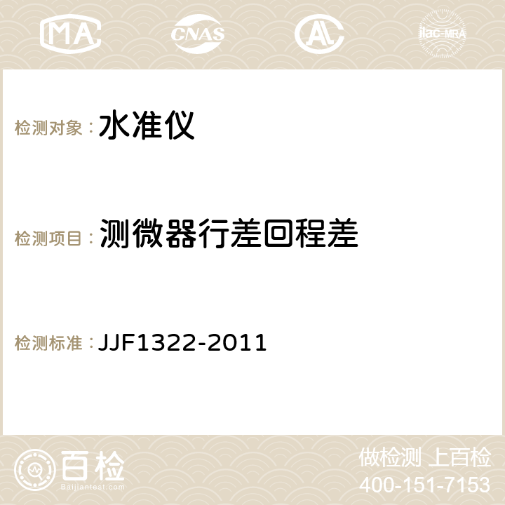 测微器行差回程差 JJF 1322-2011 水准仪型式评价大纲