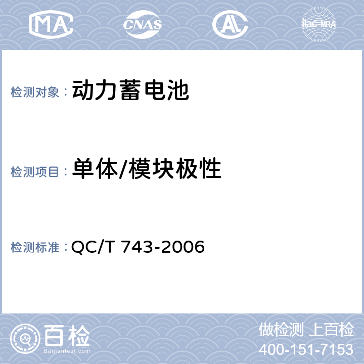 单体/模块极性 电动汽车用锂离子蓄电池 QC/T 743-2006 6.2.2/6.3.2