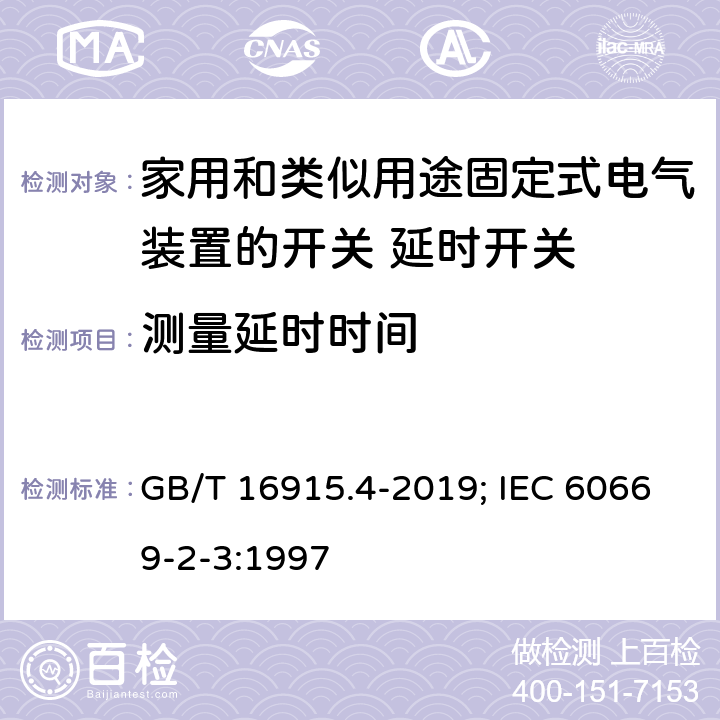 测量延时时间 GB/T 16915.4-2019 家用和类似用途固定式电气装置的开关 第2-3部分:延时开关(TDS)的特殊要求