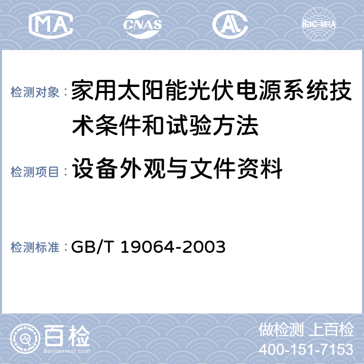 设备外观与文件资料 家用太阳能光伏电源系统技术条件和试验方法 GB/T 19064-2003 8.5.2