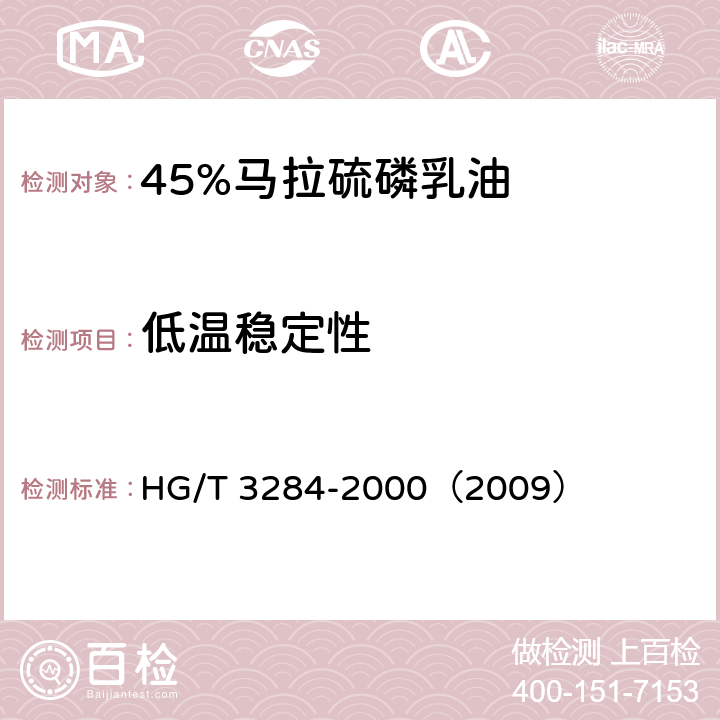 低温稳定性 45%马拉硫磷乳油 HG/T 3284-2000（2009） 4.7