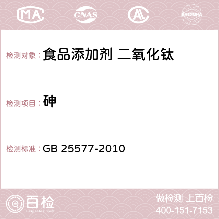 砷 食品安全国家标准 食品添加剂 二氧化钛 GB 25577-2010 A.10