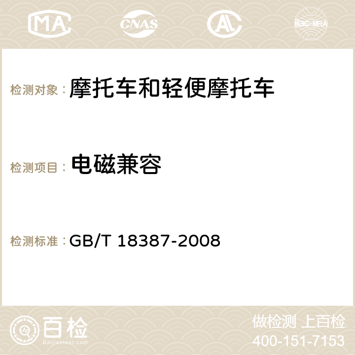 电磁兼容 电动车辆的电磁场发射强度的限值和测量方法 宽带9kHz~30MHz GB/T 18387-2008 7~8