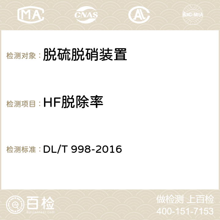 HF脱除率 石灰石-石膏湿法烟气脱硫装置性能验收试验规范 DL/T 998-2016 7.2.2