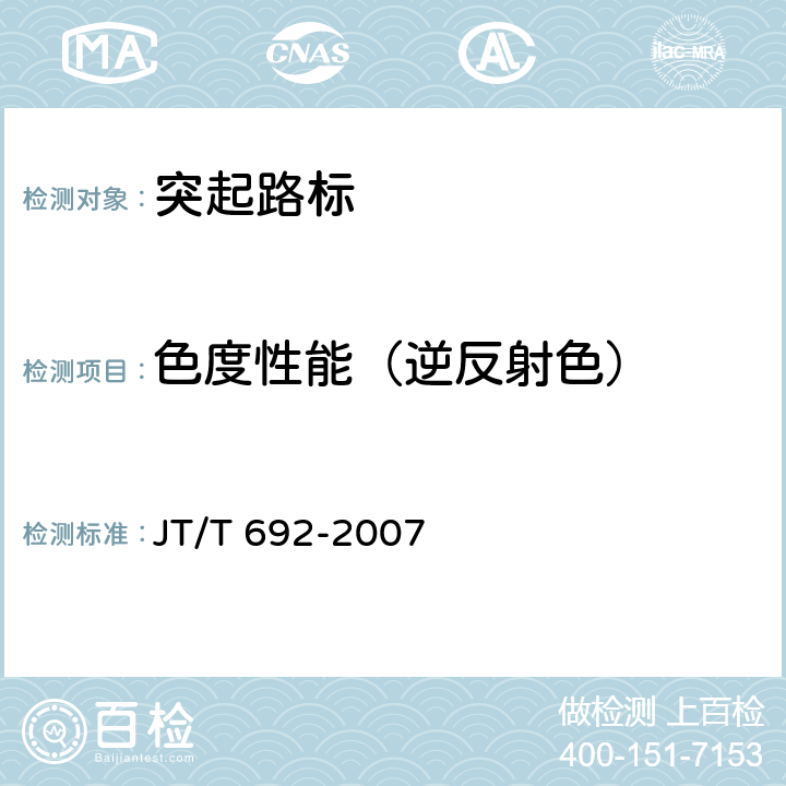 色度性能（逆反射色） JT/T 692-2007 夜间条件下逆反射体色度性能测试方法