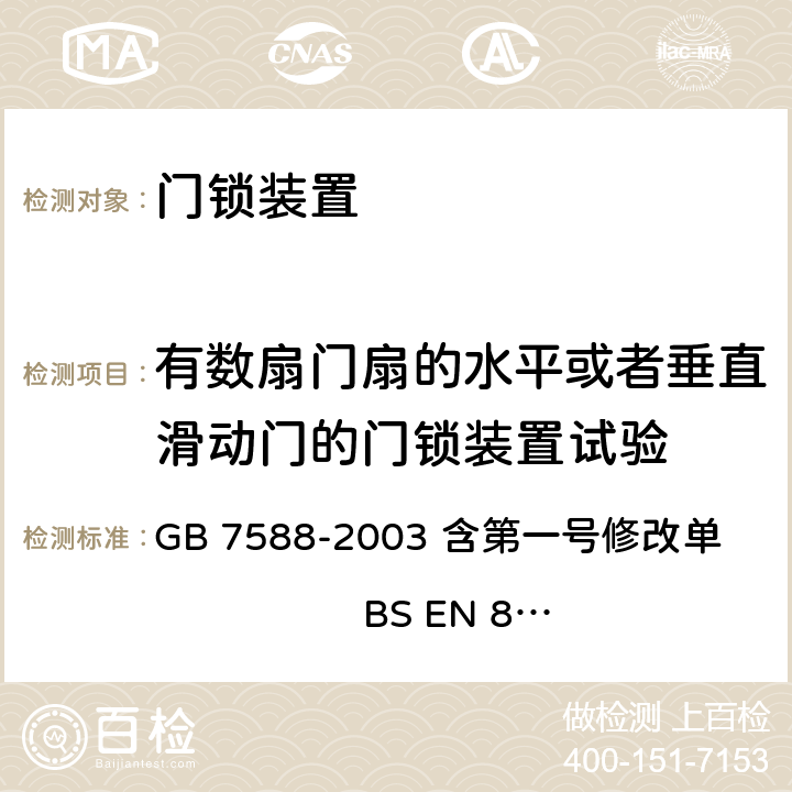 有数扇门扇的水平或者垂直滑动门的门锁装置试验 电梯制造与安装安全规范（含第一号修改单） GB 7588-2003 含第一号修改单 BS EN 81-1:1998+A3：2009 F1.3.1