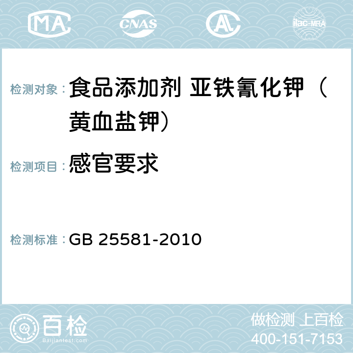 感官要求 食品安全国家标准 食品添加剂 亚铁氰化钾（黄血盐钾） GB 25581-2010