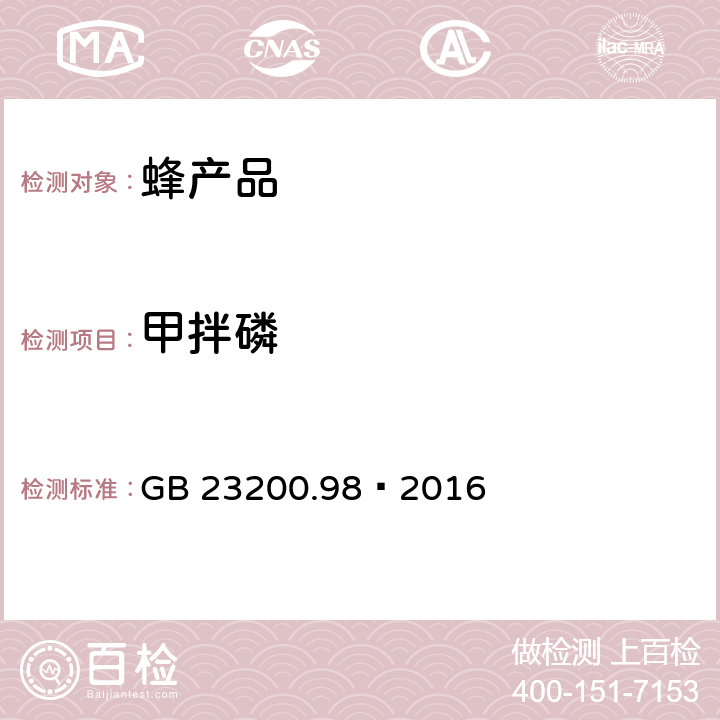 甲拌磷 食品安全国家标准 蜂王浆中11种有机磷农药残留量的测定 气相色谱法 GB 23200.98—2016