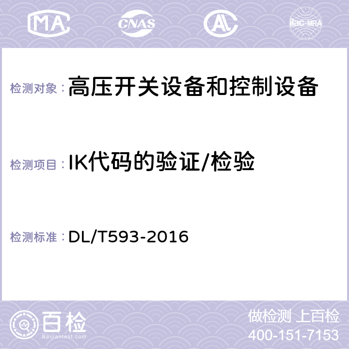 IK代码的验证/检验 高压开关设备和控制设备标准的共用技术要求 DL/T593-2016 6.7.2