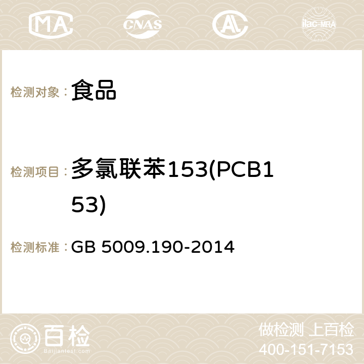 多氯联苯153(PCB153) 食品安全国家标准 食品中指示性多氯联苯含量的测定 GB 5009.190-2014