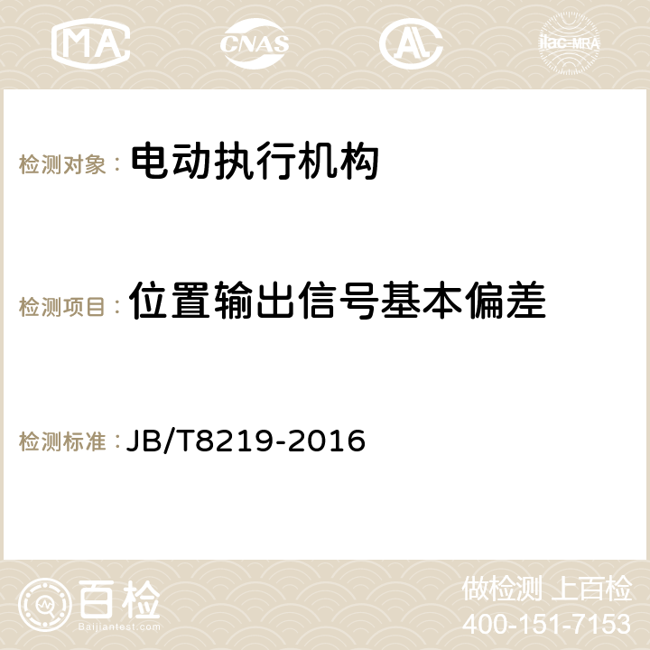 位置输出信号基本偏差 工业过程测量和控制系统用电动执行机构 JB/T8219-2016 6.1.2