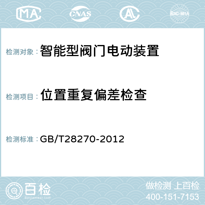 位置重复偏差检查 智能型阀门电动装置 GB/T28270-2012 5.2.20