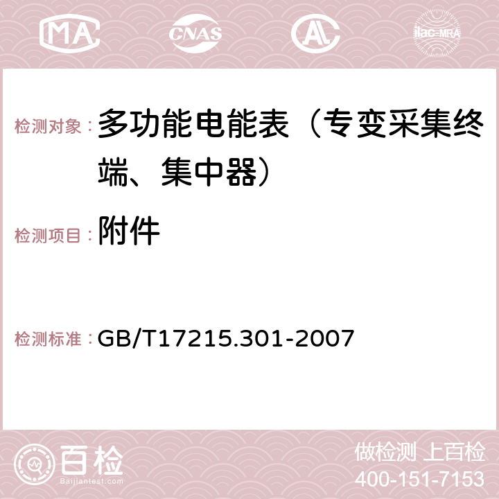 附件 《多功能电能表 特殊要求》 GB/T17215.301-2007 5.2.1