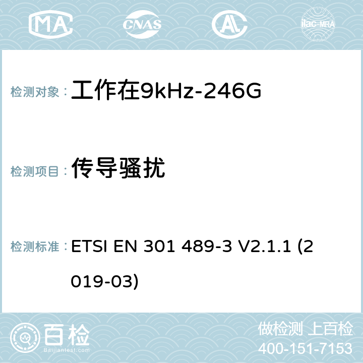 传导骚扰 射频设备和服务的电磁兼容性（EMC）标准第3部分:工作在9kHz至246GHz的短距离无线传输设备的特定要求 ETSI EN 301 489-3 V2.1.1 (2019-03) 7.2