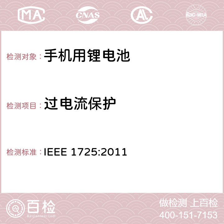过电流保护 IEEE标准 IEEE 1725:2011 蜂窝电话用可充电电池的 5.2.7