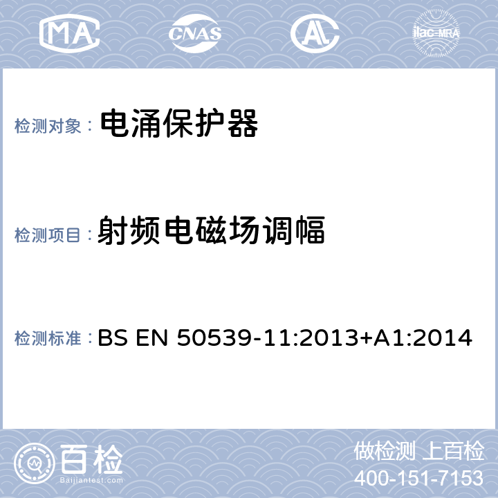 射频电磁场调幅 低压电涌保护装置 具体应用电涌保护装置(包括直流电)光伏应用SPD BS EN 50539-11:2013+A1:2014 6.4.3.1