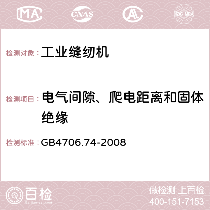 电气间隙、爬电距离和固体绝缘 家用和类似用途电器的安全 缝纫机的特殊要求 GB4706.74-2008 29