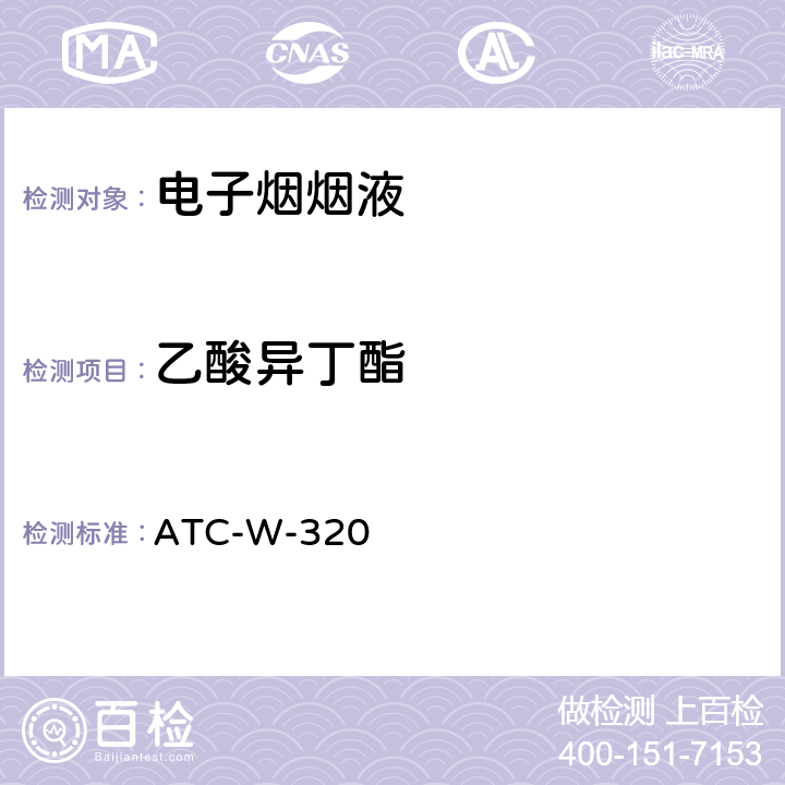 乙酸异丁酯 气质联用法测定电子烟烟油中13种酯类、醇类、醛类物质含量 ATC-W-320
