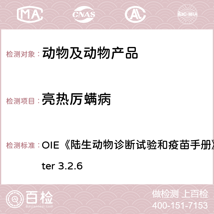 亮热厉螨病 亮热厉螨病 OIE《陆生动物诊断试验和疫苗手册》2019 chapter 3.2.6