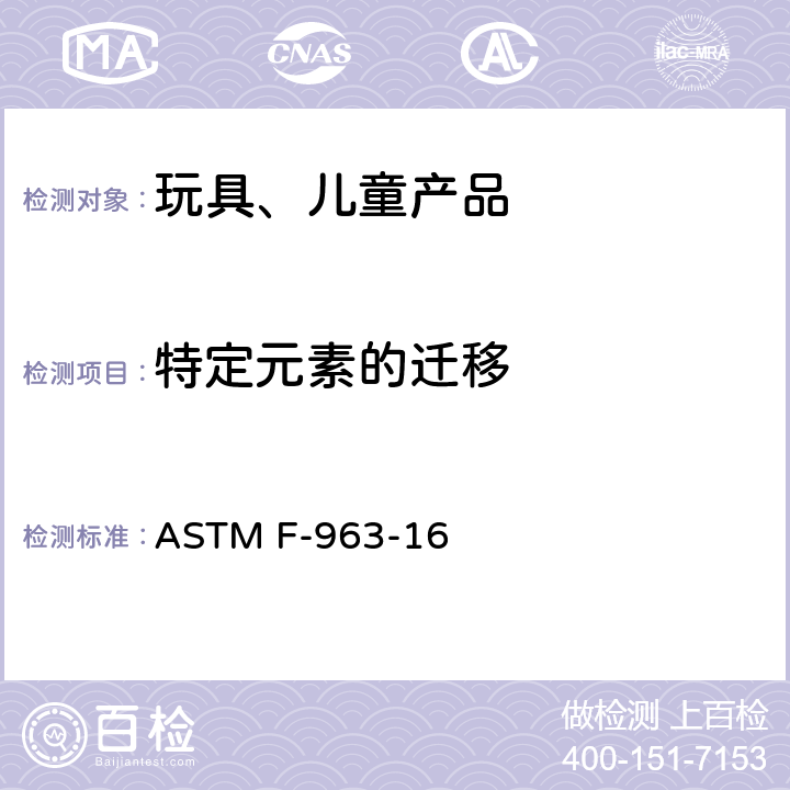 特定元素的迁移 ASTM F-963-16 玩具安全性用消费者安全标准规范  4.3.5,8.3