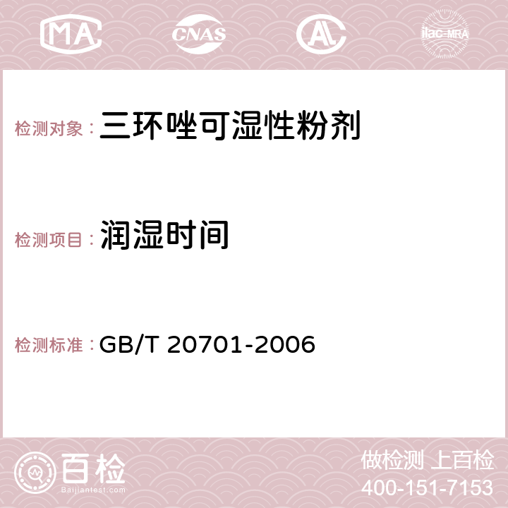 润湿时间 三环唑可湿性粉剂 GB/T 20701-2006 4.7