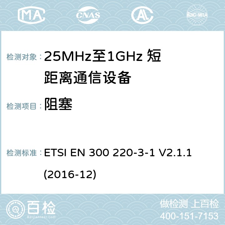 阻塞 短距离设备；25MHz至1GHz短距离无线电设备及9kHz至30 MHz感应环路系统的电磁兼容及无线频谱 第三点一部分 ETSI EN 300 220-3-1 V2.1.1 (2016-12) 5.18