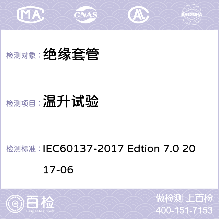 温升试验 交流电压高于1000V的绝缘套管 IEC60137-2017 Edtion 7.0 2017-06 8.8