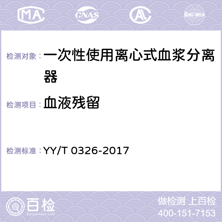 血液残留 一次性使用离心式血浆分离器 YY/T 0326-2017 5.1.7