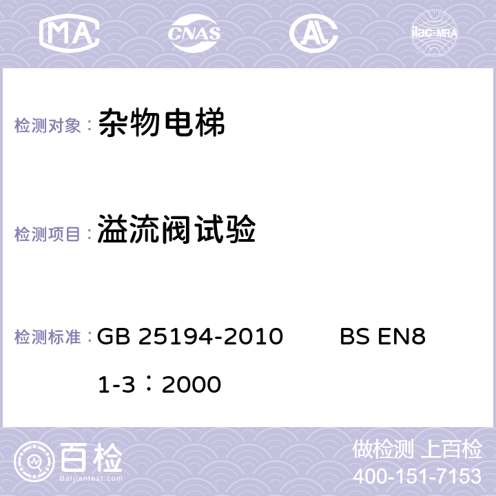 溢流阀试验 GB 25194-2010 杂物电梯制造与安装安全规范