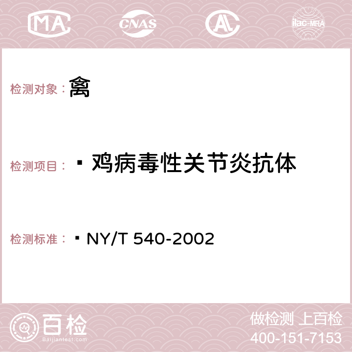  鸡病毒性关节炎抗体  鸡病毒性关节炎琼脂凝胶免疫扩散试验方法  NY/T 540-2002